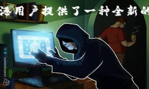    TP Wallet香港版本：如何享受无缝的数字资产管理  / 

 guanjianci  TP Wallet, 香港版本, 数字资产, 钱包应用  /guanjianci 

什么是TP Wallet？
TP Wallet是一款集成了多种功能的数字钱包应用，为用户提供便捷的数字资产管理服务。无论是比特币、以太坊等主流加密货币，还是NFT、DeFi等新兴数字资产，TP Wallet都能轻松应对。特别是在香港地区，随着数字货币的迅猛发展，越来越多的人开始使用数字钱包，不仅是为了投资和交易，更多的是为了便捷的支付和资产管理。

TP Wallet的香港版本特点
虽然TP Wallet在全球范围内都有支持，但香港版本在多方面进行了本地化调整，以便更好地满足香港用户的需求。首先，香港版本支持本地币种HKD（港元），方便用户不用繁琐的兑换流程就能进行交易。其次，香港的用户界面采用了繁体中文，以更好地服务于本地用户，让每一位用户都能轻松上手。

为什么选择TP Wallet香港版本？
随着数字经济的蓬勃发展，选择一个优秀的数字钱包变得愈加重要。TP Wallet香港版本具有以下几个优势：
ul
    listrong安全性：/strongTP Wallet采用了多重安全机制，包括加密存储和双重认证，全面保障用户的数字资产安全。/li
    listrong便捷性：/strong无论是资产的充值、提现，还是交易，TP Wallet的操作界面都十分友好，用户只需几步操作即可完成目标。/li
    listrong多元化：/strongTP Wallet不仅支持主流的加密货币，还支持多种链上的资产，用户可根据自己的需求灵活选择。/li
/ul

如何下载和安装TP Wallet香港版本？
在香港地区，用户可以通过Apple App Store或者Google Play Store下载TP Wallet。具体步骤如下：
ol
    li访问应用商店，根据自己的设备类型搜索“TP Wallet”。/li
    li下载并安装应用，打开后选择香港版本。/li
    li按照提示完成注册流程，设定安全密码和备份恢复信息。/li
/ol
安装完成后，用户即可开始体验TP Wallet提供的各种服务，包括数字资产的存储、管理和交易。

TP Wallet的使用场景
实际上，TP Wallet的应用场景非常广泛。尤其在香港这样一个国际化大都市，数字货币的交易和应用越来越广泛。以下是一些具体的使用场景：
ul
    listrong跨境支付：/strong香港作为国际金融中心，频繁的跨境交易让TP Wallet为用户提供了便利。用户可以使用TP Wallet进行全球支付，省去了中间商的高额手续费。/li
    listrong投资理财：/strong用户可以借助TP Wallet进行加密资产的投资，通过定投、套利等多种方式实现资产增值。/li
    listrong日常消费：/strong越来越多的商家开始接受数字货币支付，用户可以直接使用TP Wallet进行线下消费，提高支付的灵活性和便捷性。/li
/ul

本地文化与数字钱包的结合
在香港，随着数字经济逐渐渗透到日常生活的各个方面，传统的理财观念也在发生变化。曾几何时，“一日之计在于晨”，强调的是早上做事的重要性，而如今，数字货币的繁荣，无疑是现代年轻人对财富迅速增值的追求。很多香港年轻人在开始接触数字资产后，逐渐养成了“理财要趁早”的新观念。
此外，香港的街头文化中融入了许多国际元素，年轻人对新事物的接受能力极强，数字钱包的普及与香港活泼的社交生活息息相关，用户在社交平台上分享TP Wallet的使用经验，形成了一种“数字社交”的新风潮。

结论
TP Wallet的香港版本无疑是应时代需求而生的优秀数字钱包应用。不论是为了投资理财、日常消费，还是为了与朋友之间的便利支付，TP Wallet都为香港用户提供了一种全新的选择。这里不仅仅是一款应用，更是连接传统金融与现代数字经济的桥梁。通过TP Wallet，用户可以更好地掌控自己的数字资产，让生活更加便捷，有趣！

在这个数字化时代，选择一款合适的钱包应用，就如同选择了一把开启财富之门的钥匙，让我们一起在数字经济的浪潮中乘风破浪、扬帆起航吧！

（注意：本文仅供参考，具体功能和服务以TP Wallet官方信息为准。）