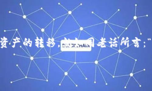   如何将欧易交易所的币提到TP Wallet？ / 
 guanjianci 欧易交易所, TP Wallet, 提币, 加密货币 /guanjianci 

引言
在当今数字货币激增的时代，越来越多的人开始关注如何在不同平台之间转移加密货币资产。如果你是一个在欧易交易所（Okex）进行交易的用户，那么将你的加密货币提取到TP Wallet可能是你想要执行的一项重要任务。在下面的内容中，我们将详细介绍这个过程中的每一个步骤，并给出一些实用的提示和注意事项，让你像“井中捞月”一样轻松完成这一过程。

了解TP Wallet与欧易交易所
TP Wallet是一款非常受欢迎的钱包，因其安全性和易用性受到广泛认可。而欧易交易所则是一个全球知名的数字货币交易平台，提供丰富的交易对和流动性。在将资金从一个地方转移到另一个地方之前，首先要了解两者之间如何互动。就如同老话所说的：“不打无准备之仗”。所以，了解你的工具是至关重要的。

准备工作
在你开始提币之前，有几点需要准备：
ul
    listrong确保你在欧易交易所的账户已完成身份验证：/strong这对进行任何提现操作来说都是必须的。/li
    listrong确认TP Wallet的接收地址：/strong确保你能找到正确的钱包地址，因为将资金发送到错误的地址可能导致不可逆转的损失。/li
    listrong了解提款的手续费：/strong每个交易所可能会收取不同的提币手续费，因此你需要提前了解，以便进行预算。/li
/ul

提币步骤详解
以下是将加密货币资产从欧易交易所提到TP Wallet的一般步骤：

h4步骤一：登录欧易交易所/h4
首先，在网页浏览器中输入欧易的官网地址，登录你的账户。

h4步骤二：找到提现选项/h4
在账户仪表盘中找到“资产”或“钱包”栏目，这里会有一个“提币”或“提现”的选项。点击进入。

h4步骤三：选择提币的币种/h4
在提币页面中，你需要选择你想要提现的加密货币。如果你在欧易交易所中拥有多种资产，确保选择正确的币种，因为每个币种的提币流程可能略有不同。

h4步骤四：输入TP Wallet的地址/h4
在提币的表单中，你需要输入你TP Wallet的接收地址。可以在TP Wallet中打开应用，找到接收币的功能，复制地址并粘贴到这里。

h4步骤五：填写提币金额/h4
接下来，输入你想要提取的金额。在填写的时候，记得留意平台关于每次提币的最低额度的规定。

h4步骤六：确认信息无误/h4
在提交提币申请之前，一定要仔细核对你所填写的信息，包括提币地址和金额。这一步非常关键，正如谚语所说：“千里之行，始于足下”，一个小错误可能会导致严重的后果。

h4步骤七：完成安全验证/h4
根据平台的安全设置，你可能还需要进行一些安全验证，比如短信验证码、邮箱验证等。完成后，点击确认提现。

h4步骤八：等待处理/h4
提币申请提交后，通常需要一定的时间进行处理。在这个过程中，你可以在账户的“提现记录”中查看当前提币的状态。

注意事项与小贴士
提币的过程中，有一些注意事项和小贴士可以帮助你确保操作的安全和顺利：
ul
    listrong输入地址时小心谨慎：/strong确保地址是完整的，没有遗漏或错误字符。建议使用电脑而不是手机输入，以减少输入错误。/li
    listrong关注网络拥堵情况：/strong在区块网络拥堵时，提币可能会延迟，确认网络状态可以帮助你更好地掌握资产转移的时间。/li
    listrong记录交易ID：/strong完成提币后，保存好交易的哈希值（TxID），以便日后查询进度或出现问题时作为凭证。/li
    listrong定期更新你的TP Wallet：/strong确保你的TP Wallet应用是最新版本，以保证安全性和兼容性。/li
/ul

结语
将资金从欧易交易所提到TP Wallet并不是一项复杂的任务，但需要仔细的步骤和确认信息的准确性。只要遵循以上步骤，并在提币过程中保持警惕，你就能顺利完成资产的转移。就如同老话所言：“一日之计在于晨”，在开始时搞清楚每个细节，可以省去后续很多麻烦。无论你是投资新手还是老手，熟悉每个步骤无疑将帮助你在数字货币的世界中游刃有余。

希望这些信息对你有所帮助，祝你在加密货币的世界中一路顺风，获得丰厚的回报！