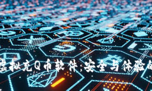 解密微信虚拟充Q币软件：安全与体验的双重考量