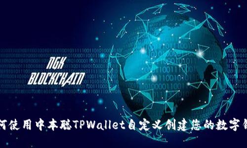 如何使用中本聪TPWallet自定义创建您的数字钱包