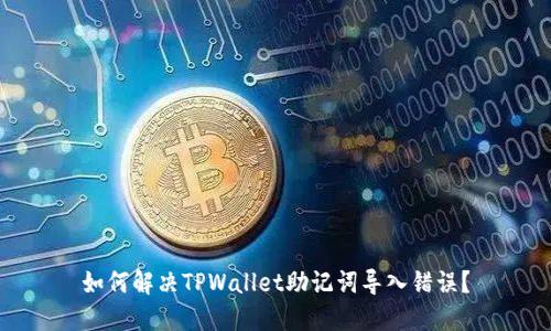 如何解决TPWallet助记词导入错误？