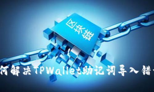 如何解决TPWallet助记词导入错误？