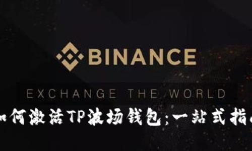 如何激活TP波场钱包：一站式指南