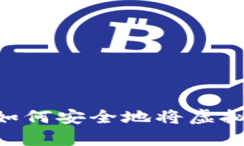 biati新手指南：如何安全地将虚拟币保存到钱包里