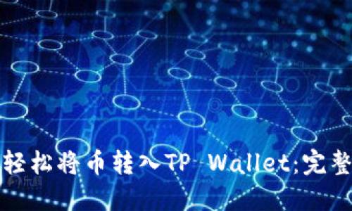如何轻松将币转入TP Wallet：完整指南