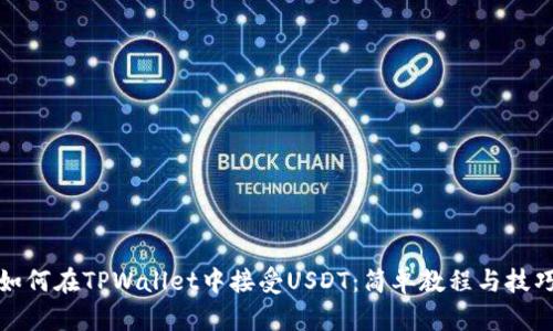 如何在TPWallet中接受USDT：简单教程与技巧