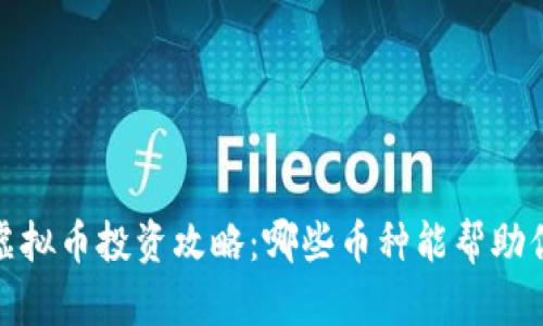 2023年虚拟币投资攻略：哪些币种能帮助你赚到钱？