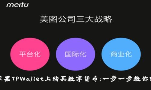 如何在苹果TPWallet上购买数字货币：一步一步教你轻松入门