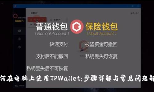 如何在电脑上使用TPWallet：步骤详解与常见问题解答