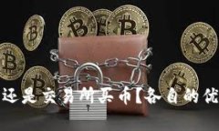 tpwallet买币还是交易所买币