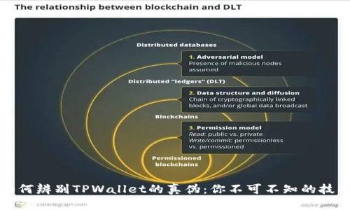 如何辨别TPWallet的真伪：你不可不知的技巧