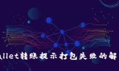 TP Wallet转账提示打包失败