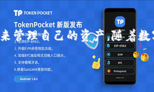 要明确tpwallet中的资产是以美金为单位还是其他货币，首先需要了解tpwallet的基本特性和功能。tpwallet是一款数字货币钱包，支持多种加密货币和代币的存储与管理。以下是一些关于tpwallet资产的详细信息和相关内容。

tpwallet简介

tpwallet是一款功能强大的数字钱包，旨在为用户提供一个安全、方便的方式来管理他们的加密资产。不同于传统的钱包，tpwallet支持多种主流数字货币，如比特币（BTC）、以太坊（ETH）以及各种ERC-20代币。用户可以在一个界面中查看和管理所有资产，极大地方便了加密货币的使用和交换。

资产的单位和展示

在tpwallet中，资产的展示形式是根据用户持有的具体加密货币而异的。虽然tpwallet本身不以美金作为基础单位，但是大多数情况下，用户可以看到其资产的美元估值。这是因为许多数字钱包都会将用户持有的加密资产与相应的法币（如美金）进行实时汇率转换，以帮助用户更好地理解自己的资产价值。

tpwallet中的资产多样性

tpwallet不仅支持加密货币的存储，还允许用户存储多种资产，包括稳定币（如USDT、USDC等）。很多用户选择使用稳定币，因为它们的价值与美元挂钩，能有效降低市场波动带来的风险。所以如果你在tpwallet中持有如USDT这样的稳定币，那么可以说你的资产是以美金的形式存在的。

资产管理的便捷性

tpwallet的设计旨在使资产管理更加便捷和高效。用户可以通过直观的界面快速查看其资产的总值、涨跌情况及交易记录。正如俗话所说：“一日之计在于晨”，合理早起规划和管理自己的资产，会让你在日后的投资中少走弯路。

地域与文化影响

不同地区的用户使用tpwallet的习惯也各不相同。在欧美地区，数字货币的使用相对普遍，人们倾向于将其视为投资和价值储存的工具。而在亚洲市场，如中国和日本，虽然数字货币的监管政策有所不同，但仍然有大量的用户将其用于日常交易和支付。在这样的多样化背景下，tpwallet的灵活性和多资产支持显得尤为重要。

总结

总之，tpwallet是一款能为用户提供多种数字资产管理的工具，无论是以美金为单位的稳定币，还是其他加密货币，用户都能在这里找到合适的方法来管理自己的资产。随着数字货币市场的发展，借助tpwallet，用户可以更好地把握投资机会，实现资产的安全增值。

以上是关于tpwallet资产单位和相关内容的简单介绍。如需更详细的信息，建议直接访问tpwallet的官方平台进行了解。