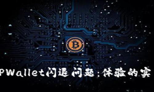 解决TPWallet闪退问题：体验的实用指南