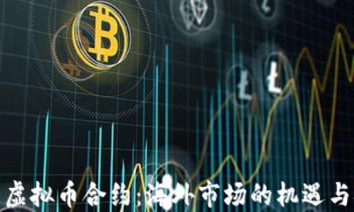 
探索虚拟币合约：海外市场的机遇与挑战