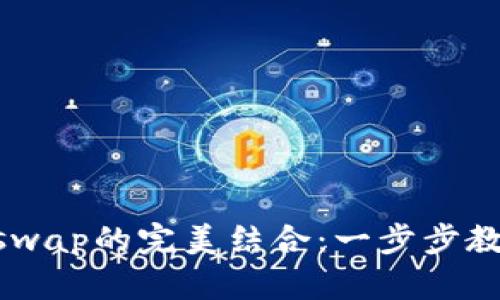 TPWallet与Uniswap的完美结合：一步步教你轻松完成交易