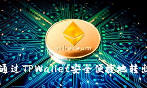 如何通过TPWallet安全便捷地转出猪币