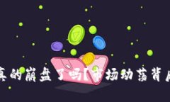 虚拟币今天真的崩盘了吗