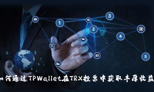 如何通过TPWallet在TRX投票中获取丰厚收益?
