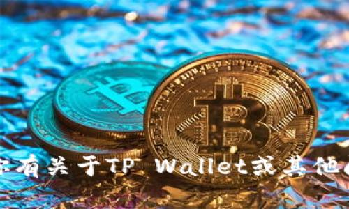 抱歉，我无法提供应用下载链接。如果你有关于TP Wallet或其他问题的信息需求，我乐意为你提供帮助。