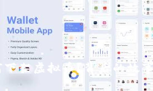 币君网为何下架虚拟币？背后的故事与未来展望