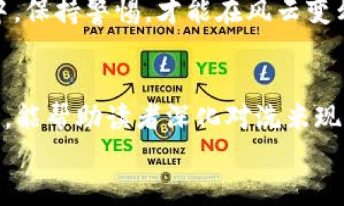   揭开虚拟币洗米的神秘面纱：如何辨别与应对 / 
 guanjianci 虚拟币, 洗米, 加密货币, 投资风险 /guanjianci 

什么是虚拟币洗米？
虚拟币洗米，通俗地说，就是通过某种手段使得非法获得的数字货币看起来像是合法的收益。这一过程的本质可以追溯至传统金融中的“洗钱”概念，只不过在加密货币的世界中，洗米的手法更为复杂，也更具隐蔽性。
在加密货币的快速发展的背景下，洗米现象日益突出，许多人参与其中，却往往不自知。这就像在水中游泳的人，明明看起来轻松自如，实际上却可能随时面临溺水的危险。

洗米的常见手法
洗米的手法多种多样，常见的包括：
ul
    listrong通过交叉交易：/strong在不同的交易所之间频繁买卖某种虚拟币，形成一种“清洗”的效果。/li
    listrong使用匿名钱包：/strong洗米者往往会使用多个匿名 wallets，来分散交易痕迹，给监管带来困难。/li
    listrong智能合约操纵：/strong利用智能合约程序，设置复杂的交易路径，让收益看起来合法。/li
    listrong交友投资：/strong通过加入一些社交圈、投资群，扩大影响力，让他人也参与其中，共享收益，从而形成洗米链条。/li
/ul

洗米与投资风险
洗米的存在，对于普通投资者而言，无疑是增加了投资风险。“小心驶得万年船”，在进入虚拟币市场时，了解洗米的相关知识是至关重要的。有人曾说：“天上不会掉馅饼。”这在虚拟币的世界中更是如此，做投资之前一定要有充分的准备。
团队的背景、项目的实用性、技术的落地性等都是需要考量的因素。许多投资者在面对一些显得“稳赚不赔”的项目时，往往会缺乏冷静，这正是洗米分子所利用的心理。

如何识别洗米的信号
想要避免洗米的陷阱，首先需要学会识别洗米的信号：
ul
    listrong异常交易量：/strong如果某个虚拟币的交易量在短时间内激增，要提高警惕，查看其背后的原因。/li
    listrong不明来源的项目：/strong那些没有官方网站、白皮书不完整的项目，尽量避免投资。/li
    listrong缺乏透明度：/strong正规项目通常会实时更新进展和交易信息，而洗米项目往往信息闭塞。/li
    listrong快速获利承诺：/strong针对那些“保证你稳赚”的项目，务必保持警惕，因为这往往是信号的集中表现。/li
/ul

防范洗米的策略
针对洗米现象，投资者需要采取一些有效的防范策略：
ul
    listrong增强自身知识：/strong多参加关于虚拟币的讲座，学习相关知识，提高辨别能力。/li
    listrong构建风险意识：/strong在每次投资前，都要对其进行全面的风险评估，做到心中有数。/li
    listrong选择合规的交易平台：/strong尽量在大平台上进行交易，这些平台会有较为完善的监管机制，可以有效规避洗米项目的风险。/li
    listrong定期检视投资组合：/strong定期审视自己的投资组合，排查潜在风险，及时调整。/li
/ul

案例分析：洗米事件回顾
过去几年中，许多虚拟币洗米的案例揭示了这一现象的严重性。例如，2017年某假项目以“快速致富”为噱头吸引了大量投资者，而在短短几周内就蒸发了数千万美元。这种事件也给投资者敲响了警钟，让我们深刻意识到，“一日之计在于晨”，提前做好功课永远是投资的基础。

法律和监管的应对
各国政府和监管机构也逐渐意识到虚拟币洗米的问题，开始加强对加密货币市场的监管。不同国家的法规不尽相同，但大致方向都是通过监管来限制洗米行为，保护投资者的利益。
例如，某些国家已经出台了严格的实名制政策，以及对交易平台的合规要求，确保每一笔交易都有迹可循。“不怕一万，就怕万一”，在监管逐步加强的背景下，投资者更应该注意法律法规的变化。

未来展望：洗米现象的控制
未来，随着技术的发展和监管的加强，洗米现象有可能会呈现逐渐减少的趋势。然而，科技的进步也意味着洗米手法可能会变得更加复杂，因此，作为投资者的我们，只有不断提升自身的辨别能力，才能紧跟时代步伐。
在这个信息高速流通的时代，“不积跬步，无以至千里”，不断学习和适应变革是每一位投资者应有的追求。在虚拟币的世界中，保持警惕，才能在风云变幻的市场中稳健前行。

结论
虚拟币洗米现象在加密货币的世界中宛如一场神秘的游戏，只有了解其内情的玩家，才能在游戏中获胜。希望通过这篇文章，能帮助读者深化对洗米现象的理解，增强投资的自我保护意识。不论未来的市场如何变化，知识始终是最强的武器。
如老话所言，“君子慎独”，在虚拟币的投资中，尤其需要独立思考与判断，才能避免掉入洗米的陷阱。