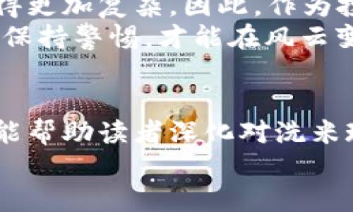   揭开虚拟币洗米的神秘面纱：如何辨别与应对 / 
 guanjianci 虚拟币, 洗米, 加密货币, 投资风险 /guanjianci 

什么是虚拟币洗米？
虚拟币洗米，通俗地说，就是通过某种手段使得非法获得的数字货币看起来像是合法的收益。这一过程的本质可以追溯至传统金融中的“洗钱”概念，只不过在加密货币的世界中，洗米的手法更为复杂，也更具隐蔽性。
在加密货币的快速发展的背景下，洗米现象日益突出，许多人参与其中，却往往不自知。这就像在水中游泳的人，明明看起来轻松自如，实际上却可能随时面临溺水的危险。

洗米的常见手法
洗米的手法多种多样，常见的包括：
ul
    listrong通过交叉交易：/strong在不同的交易所之间频繁买卖某种虚拟币，形成一种“清洗”的效果。/li
    listrong使用匿名钱包：/strong洗米者往往会使用多个匿名 wallets，来分散交易痕迹，给监管带来困难。/li
    listrong智能合约操纵：/strong利用智能合约程序，设置复杂的交易路径，让收益看起来合法。/li
    listrong交友投资：/strong通过加入一些社交圈、投资群，扩大影响力，让他人也参与其中，共享收益，从而形成洗米链条。/li
/ul

洗米与投资风险
洗米的存在，对于普通投资者而言，无疑是增加了投资风险。“小心驶得万年船”，在进入虚拟币市场时，了解洗米的相关知识是至关重要的。有人曾说：“天上不会掉馅饼。”这在虚拟币的世界中更是如此，做投资之前一定要有充分的准备。
团队的背景、项目的实用性、技术的落地性等都是需要考量的因素。许多投资者在面对一些显得“稳赚不赔”的项目时，往往会缺乏冷静，这正是洗米分子所利用的心理。

如何识别洗米的信号
想要避免洗米的陷阱，首先需要学会识别洗米的信号：
ul
    listrong异常交易量：/strong如果某个虚拟币的交易量在短时间内激增，要提高警惕，查看其背后的原因。/li
    listrong不明来源的项目：/strong那些没有官方网站、白皮书不完整的项目，尽量避免投资。/li
    listrong缺乏透明度：/strong正规项目通常会实时更新进展和交易信息，而洗米项目往往信息闭塞。/li
    listrong快速获利承诺：/strong针对那些“保证你稳赚”的项目，务必保持警惕，因为这往往是信号的集中表现。/li
/ul

防范洗米的策略
针对洗米现象，投资者需要采取一些有效的防范策略：
ul
    listrong增强自身知识：/strong多参加关于虚拟币的讲座，学习相关知识，提高辨别能力。/li
    listrong构建风险意识：/strong在每次投资前，都要对其进行全面的风险评估，做到心中有数。/li
    listrong选择合规的交易平台：/strong尽量在大平台上进行交易，这些平台会有较为完善的监管机制，可以有效规避洗米项目的风险。/li
    listrong定期检视投资组合：/strong定期审视自己的投资组合，排查潜在风险，及时调整。/li
/ul

案例分析：洗米事件回顾
过去几年中，许多虚拟币洗米的案例揭示了这一现象的严重性。例如，2017年某假项目以“快速致富”为噱头吸引了大量投资者，而在短短几周内就蒸发了数千万美元。这种事件也给投资者敲响了警钟，让我们深刻意识到，“一日之计在于晨”，提前做好功课永远是投资的基础。

法律和监管的应对
各国政府和监管机构也逐渐意识到虚拟币洗米的问题，开始加强对加密货币市场的监管。不同国家的法规不尽相同，但大致方向都是通过监管来限制洗米行为，保护投资者的利益。
例如，某些国家已经出台了严格的实名制政策，以及对交易平台的合规要求，确保每一笔交易都有迹可循。“不怕一万，就怕万一”，在监管逐步加强的背景下，投资者更应该注意法律法规的变化。

未来展望：洗米现象的控制
未来，随着技术的发展和监管的加强，洗米现象有可能会呈现逐渐减少的趋势。然而，科技的进步也意味着洗米手法可能会变得更加复杂，因此，作为投资者的我们，只有不断提升自身的辨别能力，才能紧跟时代步伐。
在这个信息高速流通的时代，“不积跬步，无以至千里”，不断学习和适应变革是每一位投资者应有的追求。在虚拟币的世界中，保持警惕，才能在风云变幻的市场中稳健前行。

结论
虚拟币洗米现象在加密货币的世界中宛如一场神秘的游戏，只有了解其内情的玩家，才能在游戏中获胜。希望通过这篇文章，能帮助读者深化对洗米现象的理解，增强投资的自我保护意识。不论未来的市场如何变化，知识始终是最强的武器。
如老话所言，“君子慎独”，在虚拟币的投资中，尤其需要独立思考与判断，才能避免掉入洗米的陷阱。