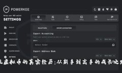 玩虚拟币的真实经历：从