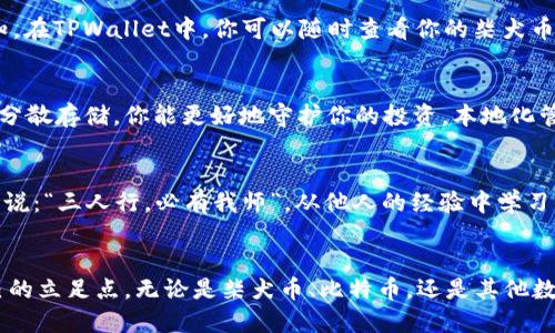   如何用TPWallet购买柴犬币：一步步教你轻松入门 / 

 guanjianci TPWallet, 柴犬币, 加密货币, 交易指南 /guanjianci 

什么是TPWallet？
TPWallet是一款多功能数字货币钱包，支持各种主流的加密货币交易。随着加密货币市场的不断发展，越来越多的人选择使用TPWallet来管理和购买他们的数字资产，其中就包括火热的柴犬币（Shiba Inu，简称SHIB）。柴犬币作为一款以“柴犬”这一可爱狗狗形象为图案的加密货币，近年来受到了众多投资者的追捧。那么，如何在TPWallet上购买柴犬币呢？接下来，我们将一步一步为你详细说明。

第一步：下载并安装TPWallet
首先，你需要在你的手机应用商店（如App Store或Google Play）中搜索“TPWallet”，下载并安装该应用。安装完成后，打开TPWallet，你将会看到一个相对的界面。不要急，接下来的步骤将引导你如何创建账户。

第二步：创建账户或导入钱包
打开TPWallet后，你可以选择创建一个新钱包或导入已有的钱包。如果你是新手，建议选择“创建新钱包”。根据提示，设定一个安全的密码，并妥善保存你的助记词（也称为密钥短语）。有一句老话：“兵马未动，粮草先行”，在加密货币的世界里，保护好你的助记词就是保护你资产的“粮草”。

第三步：充值你的TPWallet
要购买柴犬币，你需要在TPWallet中充值相应的资金。一般情况下，TPWallet支持多种支付方式，如银行卡、支付宝等。选择合适的充值方式，根据系统提示完成交易。请注意，在操作时务必仔细核对充值金额，以免出现误操作。

第四步：寻找柴犬币交易入口
资金充值成功后，你可以进入TPWallet的“交易”界面。在这里，你会看到各种加密货币的交易对。找到柴犬币（SHIB），点击进入。在此界面，你可以查看到柴犬币的实时价格、涨跌幅等相关信息。

第五步：进行柴犬币的购买
在找到柴犬币的交易对后，你将会看到“买入”和“卖出”选项。选择“买入”，根据你的资金情况和投资策略设置购买数量。记住，这里并不是你的一次性投资机会，而是“长江后浪推前浪，高手在民间”的持续交易策略。通过适当的分批买入，你可以在价格波动时降低风险。

第六步：确认交易
设置好购买数量后，仔细检查所有信息无误后，点击“确认交易”。此时，TPWallet会请求你输入账户密码以验证身份，确保该笔交易的安全。交易完成后，你会收到购买成功的通知。在TPWallet中，你可以随时查看你的柴犬币余额，以及资金的涨跌情况。

第七步：安全存储与资产管理
成功购买柴犬币后，确保将你的资产安全存储。相对安全的方式是将一部分柴犬币转移到冷钱包中（即线下钱包），以防止网络攻击造成的损失。“留得青山在，不怕没柴烧”，通过分散存储，你能更好地守护你的投资。本地化管理资产也是个好主意，在适当的时间根据市场动态调整你的投资策略。

第八步：关注市场动态
投资柴犬币，不仅要关注其价格变化，还要关注整个加密货币市场的动态。在TPWallet的社区频道或者相关的社交媒体上，加入一些投资者群组，互相交流心得。就像一句古话所说：“三人行，必有我师”，从他人的经验中学习，能提升你的投资水平。

总结
购买柴犬币的过程并不复杂，只需几步即可完成。然而，投资加密货币存在风险，因此应该谨慎对待。遵循“量入为出”的原则，理性投资，才能在这个波动性极大的市场中找到自己的立足点。无论是柴犬币、比特币，还是其他数字资产，都需要你持续关注与学习。在TPWallet上，祝你投资顺利，乘风破浪、把握先机！