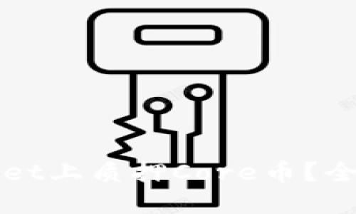 如何在TPWallet上质押Core币？全面指南与技巧