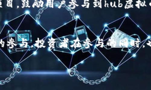 hub虚拟币的介绍与背景
在虚拟货币日益受到关注的今天，hub虚拟币逐渐进入了人们的视野。经过仔细研究，hub虚拟币实际上是由HubToken公司推出的数字资产。HubToken专注于区块链技术的应用与推广，致力于为用户提供一个安全、透明、高效的交易平台。

HubToken公司的愿景与使命
HubToken公司成立于2018年，总部位于新加坡。该公司的愿景是通过区块链技术来重塑传统的金融服务体系，将权力与利益归还给普通用户。HubToken的使命是创建一个人人可享的生态系统，让更多的人都能参与到数字资产的交易中。

hub虚拟币的特点与优势
hub虚拟币作为HubToken公司推出的核心产品，拥有多个显著特点。首先，它基于以太坊区块链，确保了交易的安全性与去中心化。同时，hub虚拟币具有快速交易确认的优势，使得用户可以更高效地进行交易。此外，hub虚拟币还具备较低的交易手续费，使得用户在进行频繁交易时能够节省成本。

hub虚拟币的使用场景
hub虚拟币的使用场景十分广泛。用户可以利用它进行在线购物、支付服务费用，甚至参与投资和理财项目。随着越来越多的商家与服务平台开始接受hub虚拟币作为支付手段，它的应用场景正在不断扩展。

hub虚拟币的市场表现与投资前景
自hub虚拟币发行以来，其市场表现备受瞩目。在短短几年内，它的市值就已经实现了数倍的增长。这一现象不仅吸引了大量投资者的目光，也使得hub虚拟币在交易所的表现十分亮眼。然而，正所谓“成事在天，谋事在人”，在进行投资前，用户仍需保持谨慎，做好市场调研与风险评估。

如何安全地购买和持有hub虚拟币
购买hub虚拟币并持有也是一门学问。在选择交易平台时，用户应优先考虑那些知名、口碑良好的平台，并开启双重认证等安全措施。此外，选择合适的钱包进行存储也是保管虚拟币的重要环节，硬件钱包相对更加安全，适合长期投资者。

社区与生态建设：hub虚拟币的未来
HubToken公司意识到，单一的货币发行不足以维持长久的发展，积极构建社区与生态是未来的关键。因此，公司计划推出一系列的社区活动与生态项目，鼓励用户参与到hub虚拟币的推广与应用中。正如老话说得好，“要致富，先修路”，投资生态的建设，才能更好地推动hub虚拟币的流通与发展。

总结与展望
hub虚拟币代表了区块链技术应用的一个新方向，凭借其独特的特点和市场潜力，吸引了大量关注。未来的发展将依赖于技术创新、市场需求及用户的参与。投资者在参与的同时，也应当具备敏锐的市场洞察力和足够的风险意识。正所谓“水能载舟，亦能覆舟”，与其随波逐流，不如理智选择，尤其是在复杂多变的加密货币市场中。

如有更多关于hub虚拟币的问题或想进一步了解其背后的故事，请关注HubToken公司的官方网站以及相关社交媒体，获取最新动态和官方资讯。