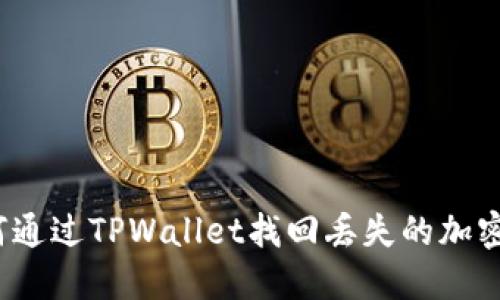 如何通过TPWallet找回丢失的加密币？