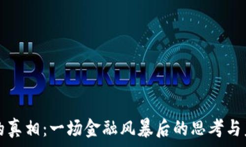   
虚拟币的真相：一场金融风暴后的思考与未来展望