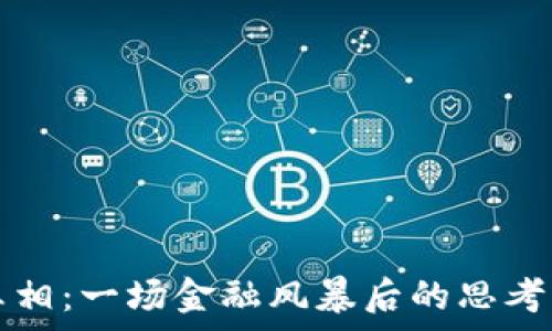   
虚拟币的真相：一场金融风暴后的思考与未来展望