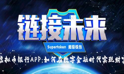 探索虚拟币银行APP：如何在数字金融时代实现财富自由