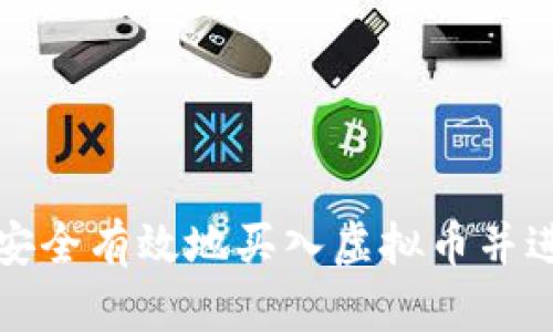 如何在国内安全有效地买入虚拟币并进行资产转移