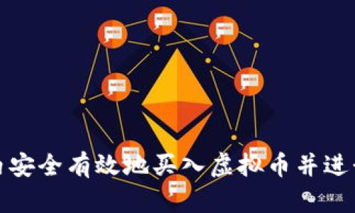 如何在国内安全有效地买入虚拟币并进行资产转移