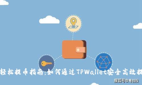 : 轻松提币指南：如何通过TPWallet安全高效提币