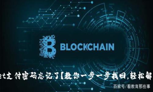 tpwallet支付密码忘记了？教你一步一步找回，轻松解决困扰！