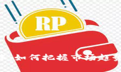 虚拟币买空就涨：如何把握市场趋势，实现财富自由