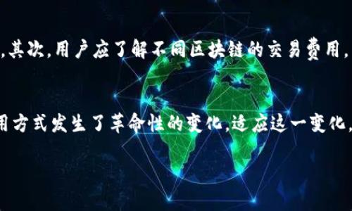 在TPWallet中，用户可以进行跨链资产转移。TPWallet支持多种区块链资产的管理和转移，使得用户能够在不同的区块链网络之间进行代币的转移，从而实现更大的灵活性和便利性。

TPWallet的跨链功能介绍
TPWallet作为一个多链数字资产钱包，提供了用户友好的界面和高效的资产管理体验。在TPWallet中，用户可以使用原生的“跨链交换”功能，将资产从一种区块链转移到另一种区块链。例如，用户可以将Ethereum上的USDT转换为在Binance Smart Chain上的USDT。

如何进行跨链互转
在TPWallet中进行跨链互转的步骤非常简单。首先，用户需要确保他们的钱包中有足够的资产。这些资产可以是任何支持跨链转换的代币。在实际操作中，用户需要选择转移的代币、目标网络和数量。
一旦确定了这些参数，用户需确认交易费用，并按照系统提示完成操作。在跨链互转的过程中，系统会自动处理资产的转化和网络费用，这样用户只需简单操作即可完成复杂的资产转移。

跨链转移的优势
使用TPWallet的跨链转移功能具有多种优势。首先，它能够实现不同区块链之间的资产流动，增强了资产的流动性。其次，用户可以更容易地利用不同区块链上提供的多种金融服务，比如去中心化金融（DeFi）平台。最后，跨链互转为用户提供了更多的投资机会，帮助他们在不同的区块链生态中寻找利润。

注意事项
尽管TPWallet提供了便捷的跨链互转功能，但用户在操作时仍需注意几个要点。首先，确保目标链支持所选择的代币，否则可能会导致资产丢失。其次，用户应了解不同区块链的交易费用，以免在转账过程中产生意外的费用损失。另外，由于区块链的特性，跨链转移可能需要一定的时间来完成，因此用户在操作时应给予足够的耐心。

结论
总之，TPWallet的跨链互转功能为用户提供了一个方便的方式来管理和流转数字资产。无论是日常交易还是投资，这项技术都让传统的钱包使用方式发生了革命性的变化。适应这一变化，用户能够更灵活地操作自己的资产，充分利用区块链技术带来的创新。

正如一句古话所说：“水能载舟，亦能覆舟。”在数字资产的世界里，灵活运用工具与技术，能够帮助用户在风口逆风中把握机遇，乘风破浪。