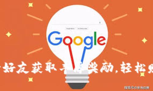 tpwallet邀请好友获取丰厚奖励，轻松赚取额外收益！