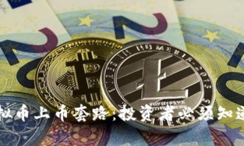揭示虚拟币上币套路：投资者必须知道的真相