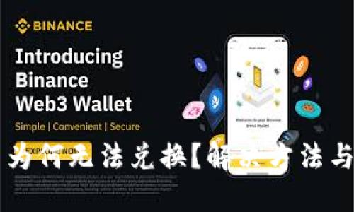 TPWallet买币为何无法兑换？解决方法与用户经验分享