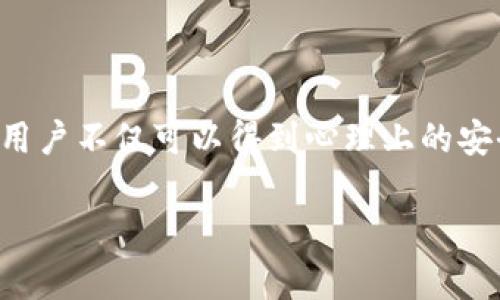   如何轻松备份TPWallet：确保你的数字资产安全 / 
 guanjianci TPWallet, 备份, 数字资产, 钱包安全 /guanjianci 

引言：数字资产安全的重要性
在这个数字化的时代，越来越多的人选择将他们的财富存放在数字资产中，比如加密货币。然而，随着便利性而来的风险也不容忽视。就像古话所说的：“好马不吃回头草”，在投资之前，最重要的是确保你的资产安全。TPWallet作为一款流行的数字钱包，其备份功能尤为关键，让我们来深入了解如何有效地备份TPWallet，保障我们的数字财富。

什么是TPWallet？
TPWallet是一款支持多种加密货币的数字钱包，用户可以通过它进行资产管理、交易以及参与各种去中心化金融（DeFi）活动。其实就是那句老话：“有备无患”，备份是确保你的资产不受损失的重要措施。

备份TPWallet的必要性
在备份TPWallet时，首先要认识到其重要性。每个人都希望能在数字经济中有所作为，但网络黑客攻击、设备丢失或故障等突发情况都是常态。就像我们常说的一句俚语：“千防万防，床上失火”，无论如何，我们都必须做好准备。通过备份，用户能够确保，即使在最糟糕的情况下，他们的数字资产依然可以安全恢复。

备份TPWallet的步骤
备份TPWallet虽然听起来复杂，但实际上只需几个简单的步骤。让我们看看如何一步一步来实现这一过程。

h4步骤一：打开TPWallet应用/h4
首先，确保你已经下载并安装了TPWallet应用程序，然后打开它。只有在这里，你才能找到备份的选项，这就像是听到“阳光总在风雨后”，无论境遇如何，都要积极面对。

h4步骤二：找到“设置”选项/h4
在应用程序界面中，找到并点击“设置”选项。通常这个选项在右上角或者左上角的菜单中，这就像是我们生活中的“分秒必争”，每一步都不能掉以轻心。

h4步骤三：选择“备份钱包”/h4
在设置菜单中，寻找“备份钱包”或类似的选项。系统会提示你创建一个恢复种子短语（Seed Phrase），这是至关重要的一步，因为它可以帮助你在需要时恢复钱包。

h4步骤四：记录你的种子短语/h4
系统会显示一串随机生成的种子短语，建议你将其写下来并保存到安全的地方。如同中国人常说的：“宁可千日不松手，不可一日不防范”，这意味着一定要重视备份的安全性，切勿轻言分享或存放在不安全的地方。

h4步骤五：确认备份成功/h4
在记录好种子短语后，返回应用程序进行确认。有时候，确认过程可能还需要你再次输入这些短语，以确保你准确无误。这就像是在说，“不怕一万，就怕万一”，确认无疑是保障安全的最后一步。

备份的安全性和注意事项
备份完成后，接下来就是确保这一信息的安全性。一些基本的安全注意事项如下：

h4使用硬件钱包/h4
除了TPWallet的备份种子短语，你也可以考虑将加密资产存储在硬件钱包中。这种方式被认为是相对安全的，因为它不直接连接互联网，减少了被黑客攻击的可能性。就如同“家里有矿，出门紧锁门”，确保资产在安全的环境中无疑是明智之举。

h4加密备份信息/h4
外出时，不妨对备份信息进行加密存储，以防止信息泄露。即使信息落入他人之手，由于加密机制，攻击者也无法轻易解锁它。

h4定期更新备份/h4
随着时间推移，建议定期检查和更新你的备份信息。老话说“常在河边走，哪有不湿鞋”，定期更新才能保证信息的有效性和准确性。

如何恢复TPWallet的备份
备份成功后，相信你也能轻易理解恢复过程。在需要恢复TPWallet时，可以按照以下步骤操作：

h4步骤一：安装TPWallet/h4
如果你的设备因为某种原因重置或丢失，首先需重新安装TPWallet应用。耐心等待安装过程结束，心态要放平，像“慢工出细活”这句老话说的那样。

h4步骤二：选择恢复选项/h4
在应用启动后，你会看到“恢复钱包”选项，点击进入。这是你重回安全港湾的第一步，别着急，慢慢来。

h4步骤三：输入种子短语/h4
系统将要求你输入之前备份的种子短语，务必准确无误，确保每个单词及其顺序的正确。正如“细节决定成败”，一个小错误可能会导致无法恢复钱包。

h4步骤四：验证恢复效果/h4
输入完毕后，TPWallet会进行验证，并为你恢复你的资产。建议你再查找一次确保资产都完整回来了，绝不能心浮气躁，确保万无一失。

总结：安全永远是第一位的
随着TPWallet的使用日渐普遍，了解如何备份和恢复你的钱包已经成为必备技能。就如“人无远虑，必有近忧”，我们要时刻保持警惕，以确保我们的数字资产安全。通过备份，用户不仅可以得到心理上的安全感，更能增强对数字资产的掌控。科技日新月异，确保安全可谓是你我共同努力的方向。在这个充满机遇与风险的数字世界中，只有准备充分，才能在风起云涌中，稳操胜券。

最后，无论你是TPWallet的新手还是老手，别忘了“预防胜于治疗”，常常备份钱包，始终关注安全问题，是每位数字资产持有者应尽的责任。
