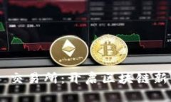 TPWallet DeFi 交易所：开启区