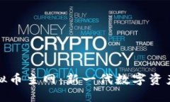 探索虚拟币主网：新一代