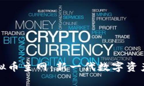 探索虚拟币主网：新一代数字资产的基石