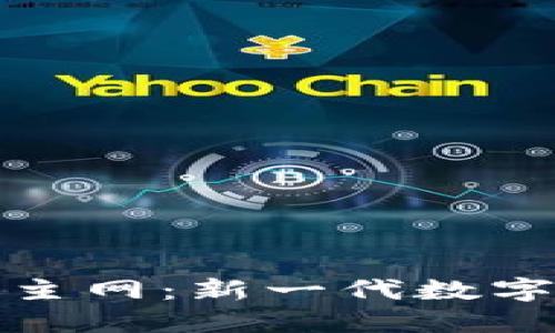 探索虚拟币主网：新一代数字资产的基石