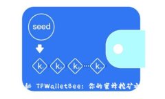揭秘 TPWalletBee: 你的蜜蜂挖